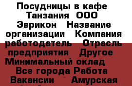 Посудницы в кафе "Танзания" ООО "Эврикон › Название организации ­ Компания-работодатель › Отрасль предприятия ­ Другое › Минимальный оклад ­ 1 - Все города Работа » Вакансии   . Амурская обл.,Архаринский р-н